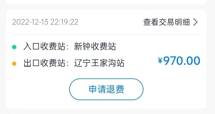 集裝箱綠通車司機李東被收取高速通行費記錄。受訪者供圖