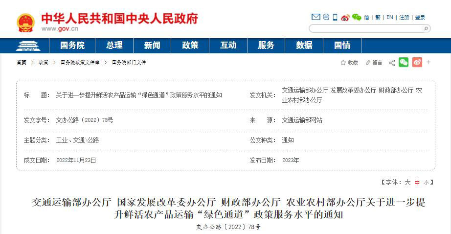 鮮活農(nóng)產(chǎn)品運(yùn)輸綠色通道政策服務(wù)水平